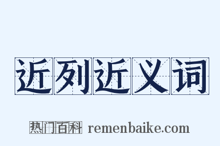 近列近义词是什么意思的图片